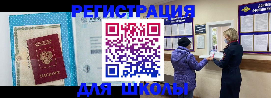 временная регистрация для школы в Архангельской области